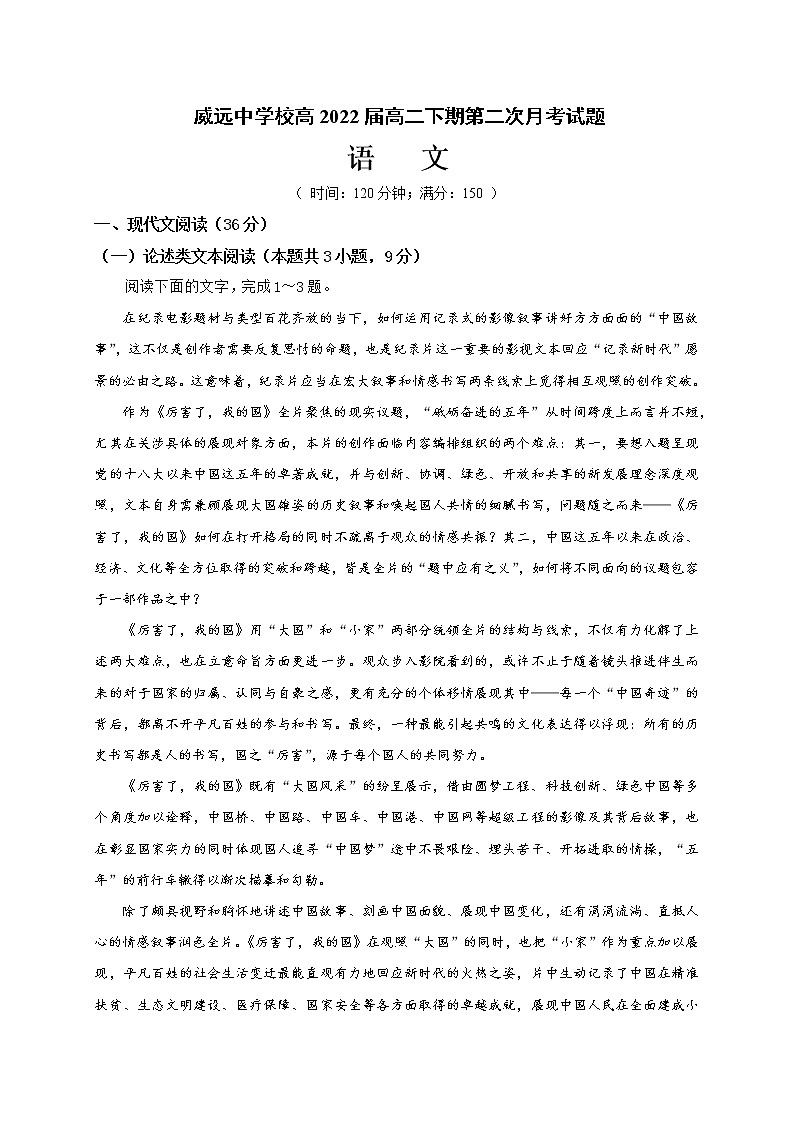 2021内江威远中学校高二下学期第三次月考语文试题含答案01
