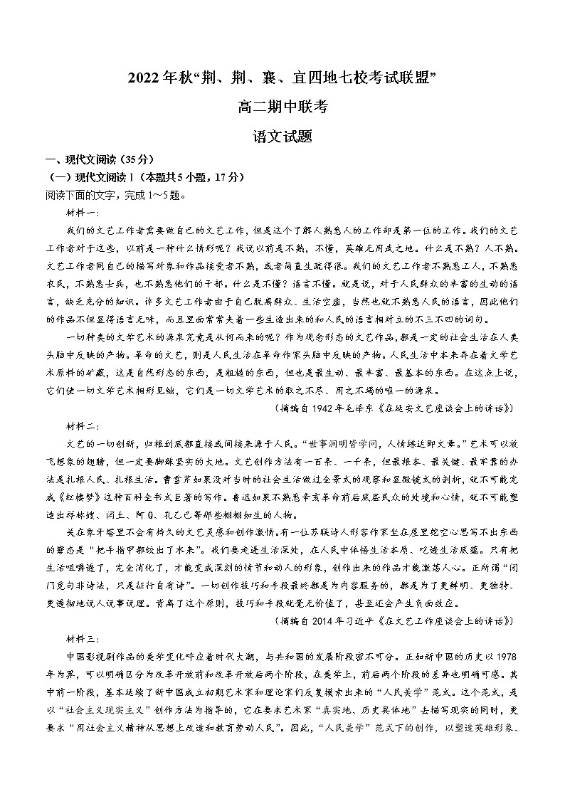 2023湖北省荆、荆、襄、宜四地七校考试联盟高二上学期期中联考语文试题含答案01