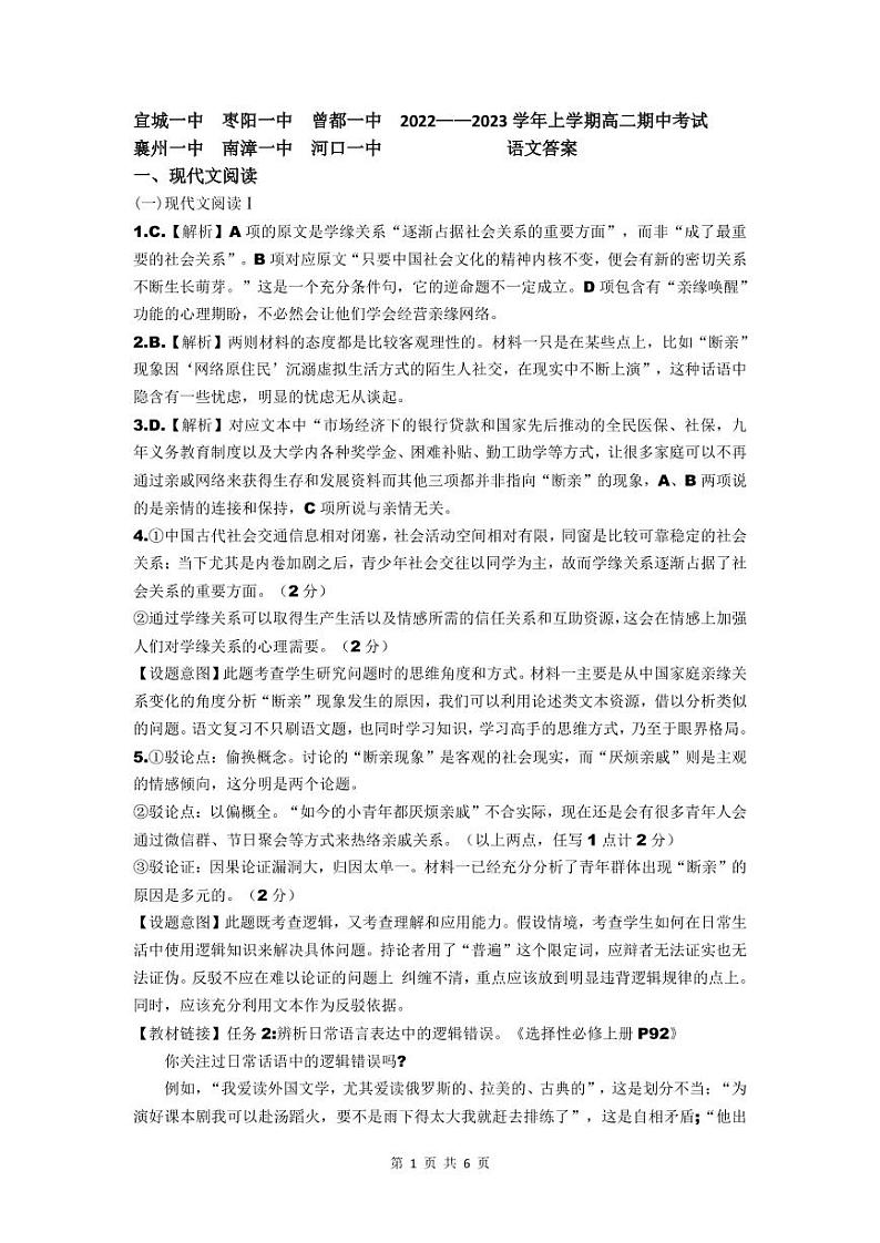 2023湖北省宜城一中、枣阳一中等六校联考高二上学期期中考试语文试题PDF版含解析（可编辑）01