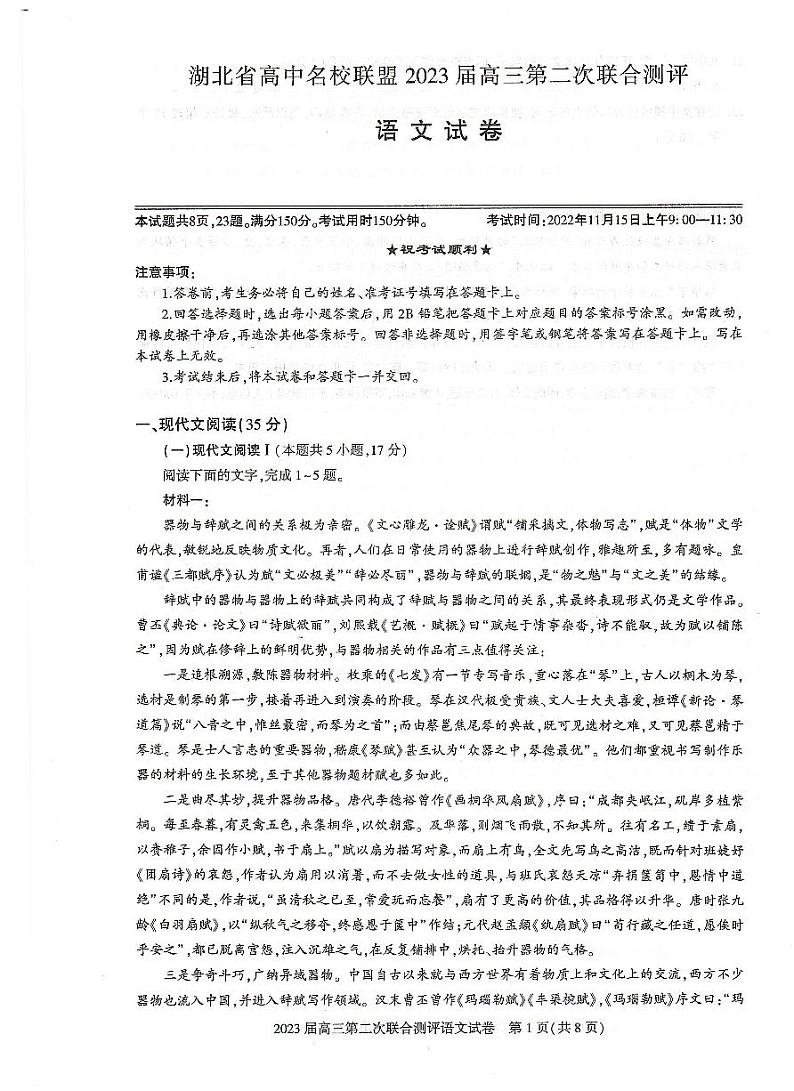 湖北省高中名校联盟2022-2023学年高三第二次联合测评 语文试题及答案01