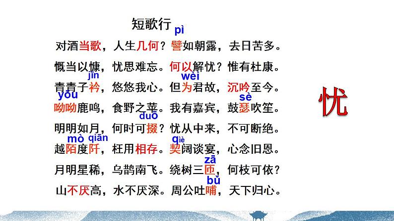 2022-2023学年统编版高中语文必修上册7-1《短歌行》课件第6页