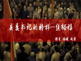 2022-2023学年统编版高中语文选择性必修上册3.2《县委书记的榜样——焦裕禄》课件