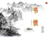2022-2023学年统编版高中语文选择性必修中册《书愤》课件
