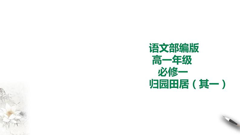 人教部编版高中语文《7.2 归园田居（其一）》归园田居（其一）课件01