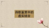 2023届高考复习之诗歌鉴赏表现手法中的虚实结合 课件