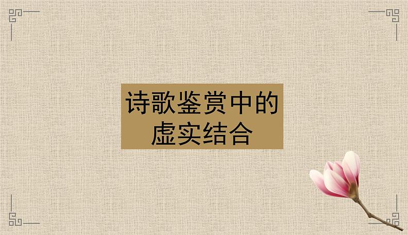 2023届高考复习之诗歌鉴赏表现手法中的虚实结合 课件01