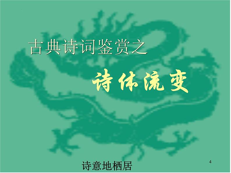 2023届高考语文复习：古典诗词鉴赏之诗歌脉络 课件第4页