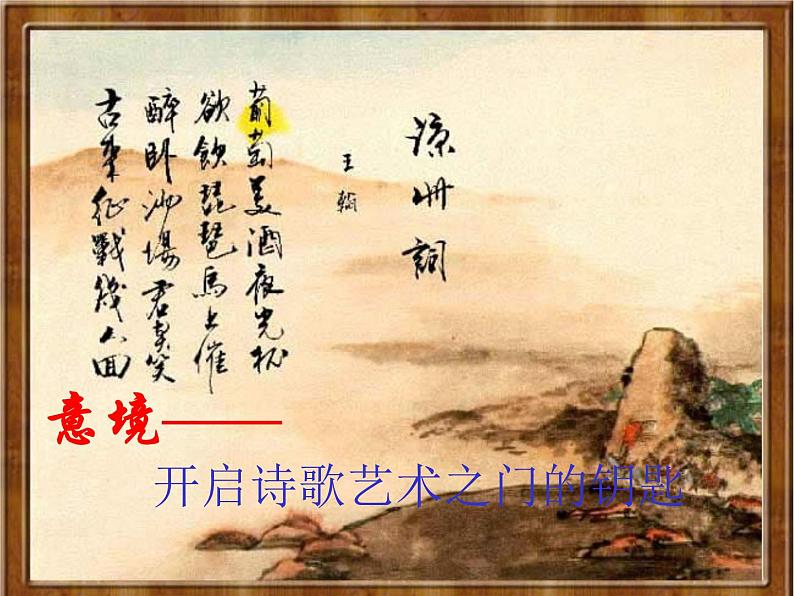 2023届高考语文复习：古典诗词鉴赏之意境（画面、情境、氛围）课件第3页