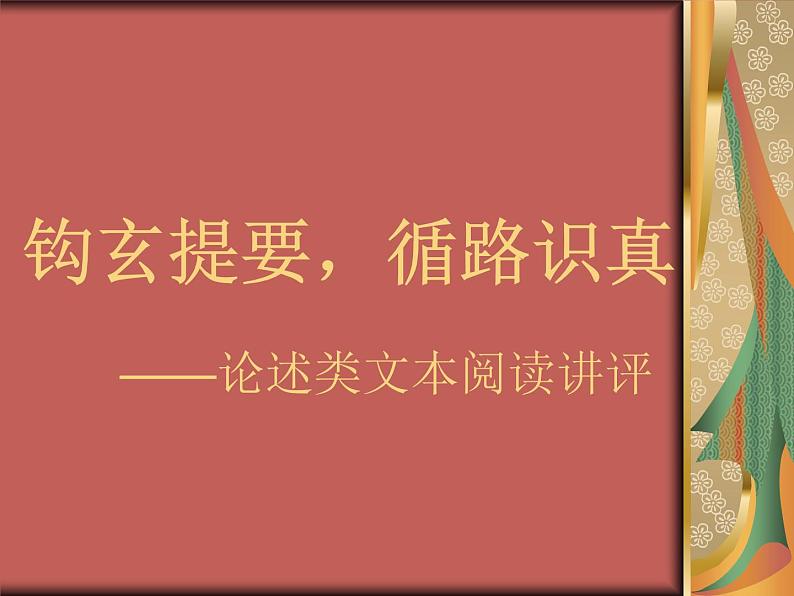 2023届高考语文复习：论述类文本阅读 课件第1页