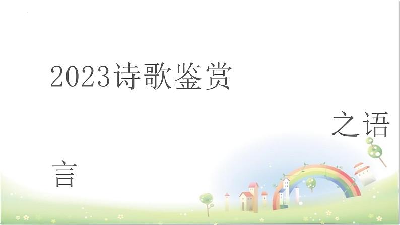 2023届高考语文复习：诗歌鉴赏之语言（炼字、诗眼、炼句、语言风格）课件第1页