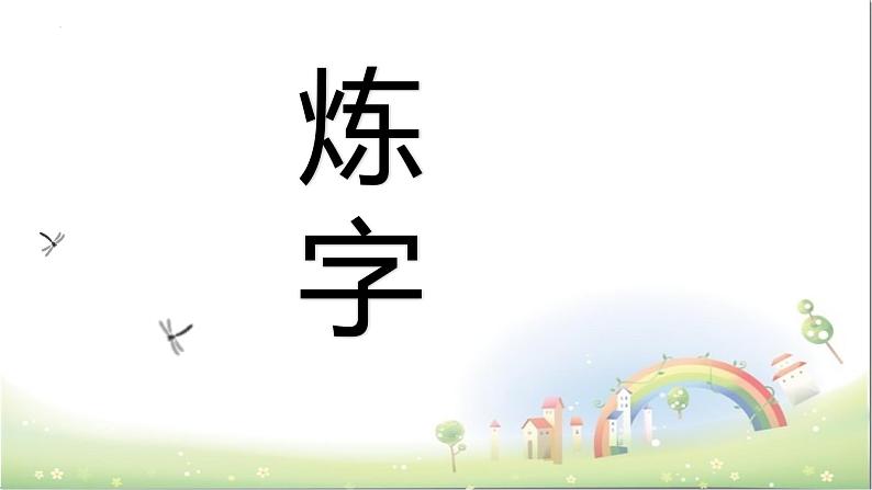 2023届高考语文复习：诗歌鉴赏之语言（炼字、诗眼、炼句、语言风格）课件第2页