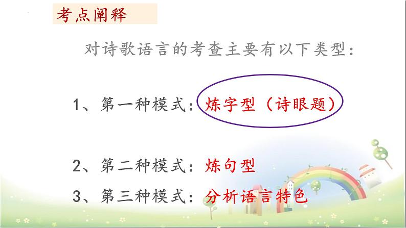 2023届高考语文复习：诗歌鉴赏之语言（炼字、诗眼、炼句、语言风格）课件第3页