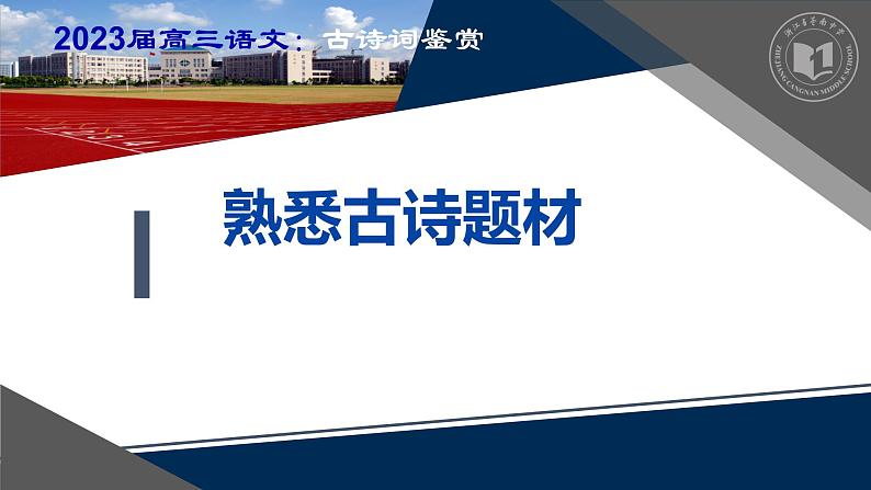 2023届高考语文复习：熟悉古诗题材 课件第1页