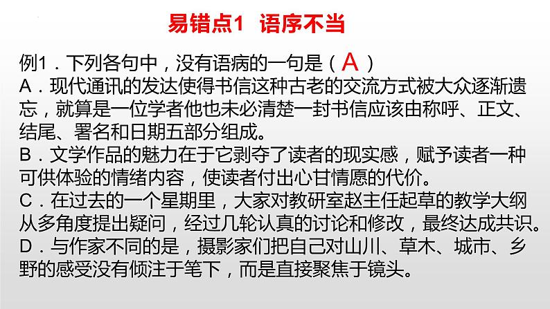 2023届高考专题复习：辨析并修改病句训练  课件第2页