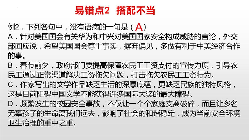 2023届高考专题复习：辨析并修改病句训练  课件第6页