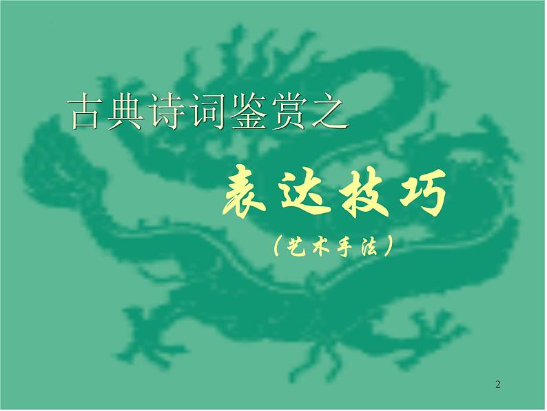 2023届高考专题复习：古典诗词鉴赏之 表达技巧 课件第2页