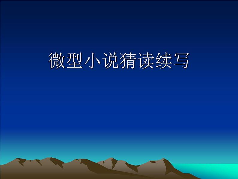 2023届高考专题复习：微型小说猜读续写 课件第1页