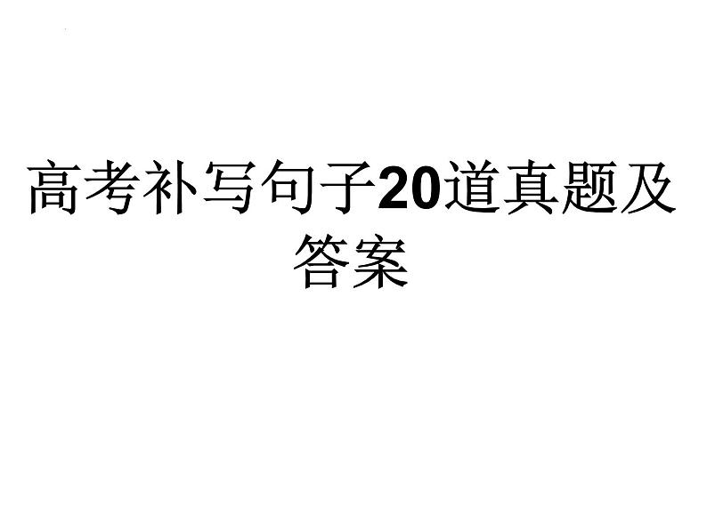 高考补写句子20道真题及答案PPT第1页