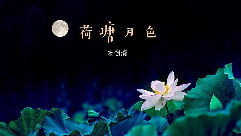 2022-2023学年统编版高中语文必修上册14-2《荷塘月色》课件第2页