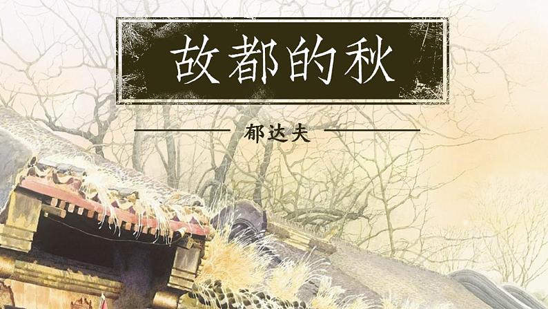 2022-2023学年统编版高中语文必修上册14.1《故都的秋》课件第1页