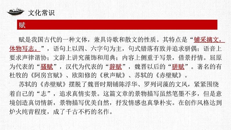 2022-2023学年统编版高中语文必修上册16-1《赤壁赋》课件08