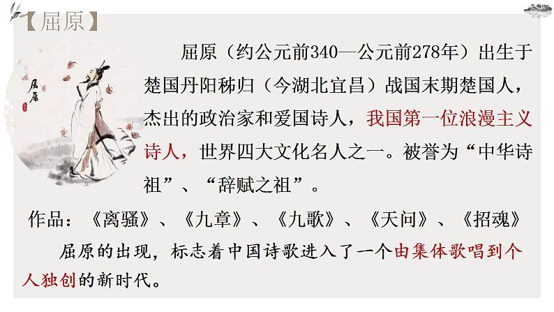 2022-2023学年统编版高中语文选择性必修中册9《屈原列传》课件第8页