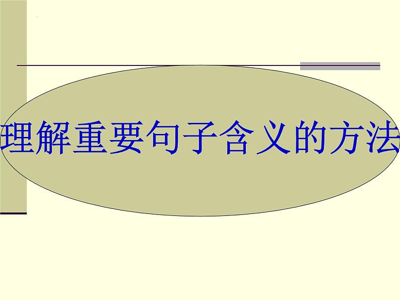 2023届高考语文复习：分析文中重要词、句、段在文中的含义和作用 课件第5页