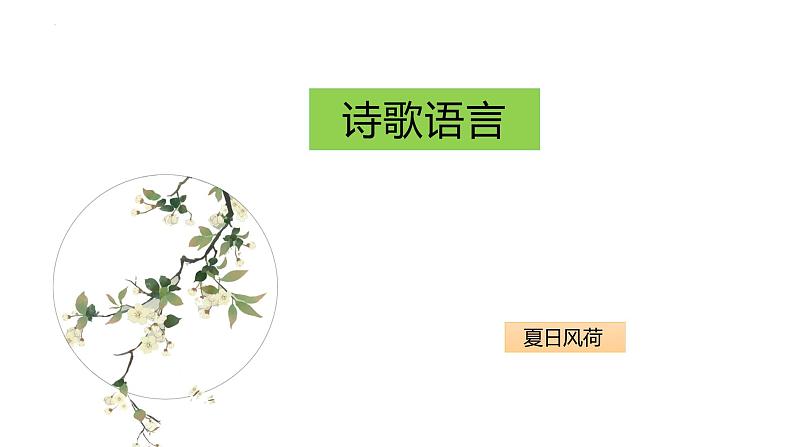 2023届高考语文复习：诗歌语言鉴赏 课件01