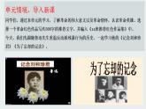2022-2023學(xué)年統(tǒng)編版高中語文選擇性必修中冊6《記念劉和珍君》《為了忘卻的紀(jì)念》群文閱讀課件