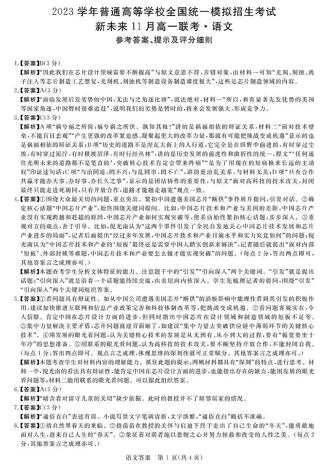 2023学年普通高等学校全国统一模拟招生考试11月高一联考 语文答案第1页