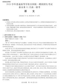 2023学年普通高等学校全国统一模拟招生考试11月高一联考  语文试卷