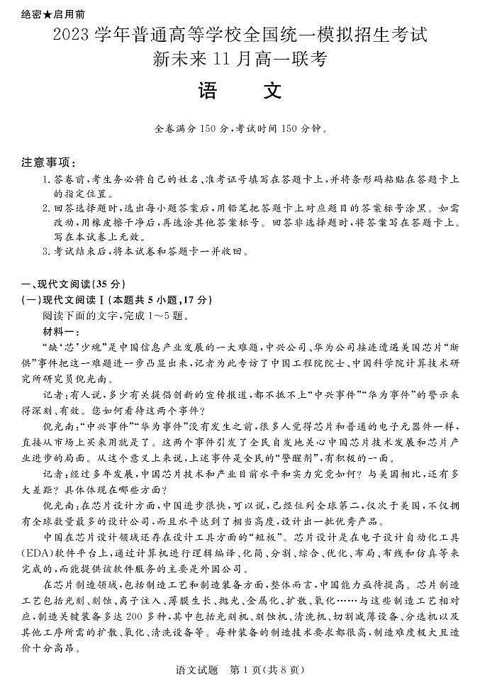 2023学年普通高等学校全国统一模拟招生考试11月高一联考  语文试卷第1页