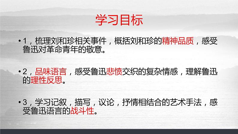 2022-2023学年统编版高中语文选择性必修中册6.1《记念刘和珍君》课件第2页