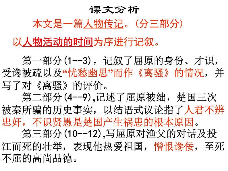 2022-2023学年统编版高中语文选择性必修中册9.《屈原列传》课件08