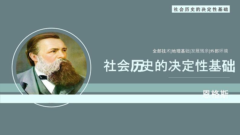 2022-2023学年统编版高中语文选择性必修中册1《社会历史的决定性基础》课件第1页