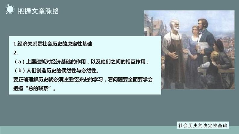 2022-2023学年统编版高中语文选择性必修中册1《社会历史的决定性基础》课件第7页