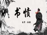 2022-2023学年统编版高中语文选择性必修中册古诗词诵读《书愤》课件