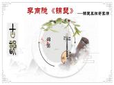 2022-2023学年统编版高中语文选择性必修中册古诗词诵读《锦瑟》课件