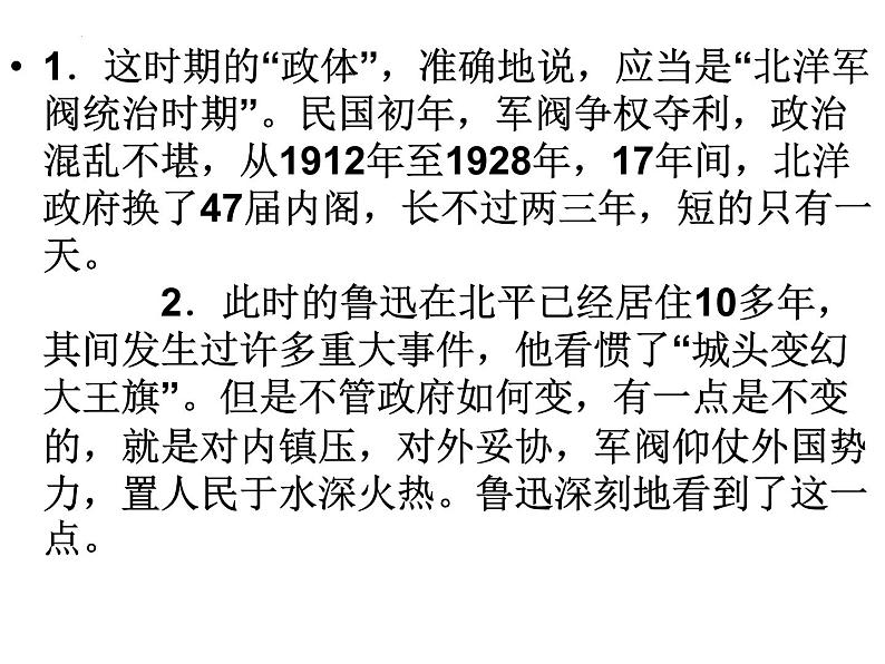 2022-2023学年统编版高中语文选择性必修中册6.1《记念刘和珍君》课件第5页