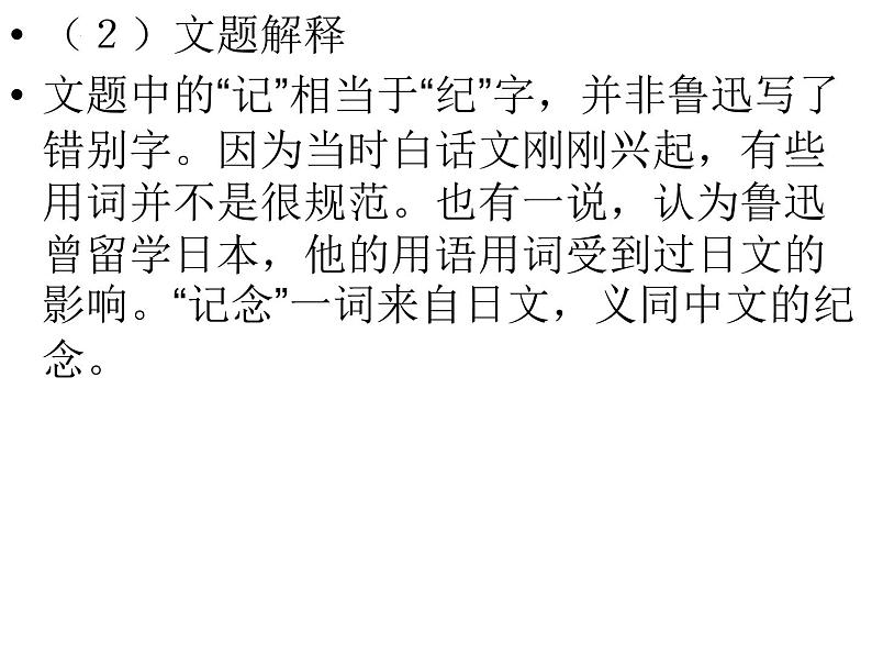 2022-2023学年统编版高中语文选择性必修中册6.1《记念刘和珍君》课件第7页