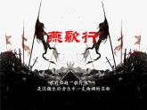 2022-2023學(xué)年統(tǒng)編版高中語文選擇性必修中冊(cè)古詩(shī)詞誦讀《燕歌行（并序）》課件
