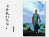 2022-2023學(xué)年統(tǒng)編版高中語文選擇性必修中冊2《改造我們的學(xué)習(xí)》《人的正確思想是從哪里來的》課件