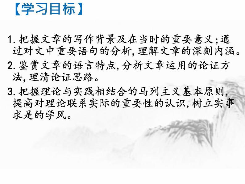 2022-2023学年统编版高中语文选择性必修中册2《改造我们的学习》《人的正确思想是从哪里来的》课件03