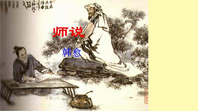 统编版必修上册10.2《师说》课件01