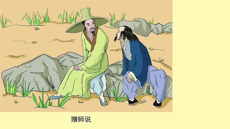 统编版必修上册10.2《师说》课件08