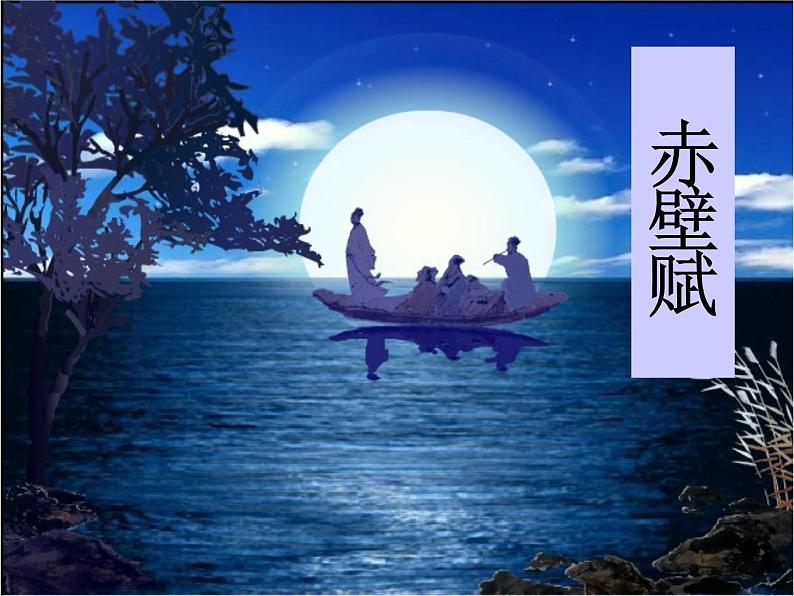 统编版必修上册16.1《赤壁赋》课件01