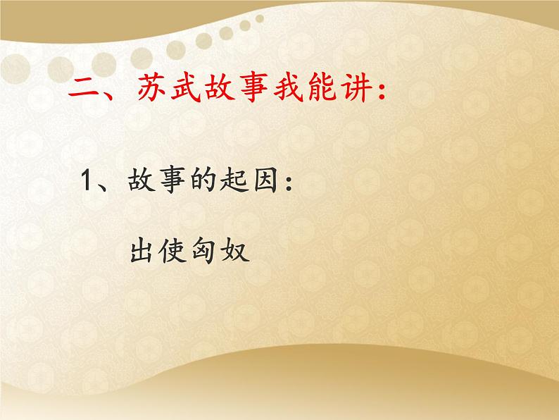 统编版选择性必修中册10苏武传课件第6页