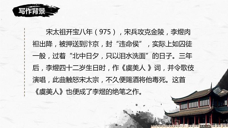 统编版必修上册古诗词诵读 《虞美人》课件第8页