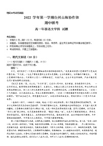 2023台州山海协作体高一上学期期中联考试题语文含答案