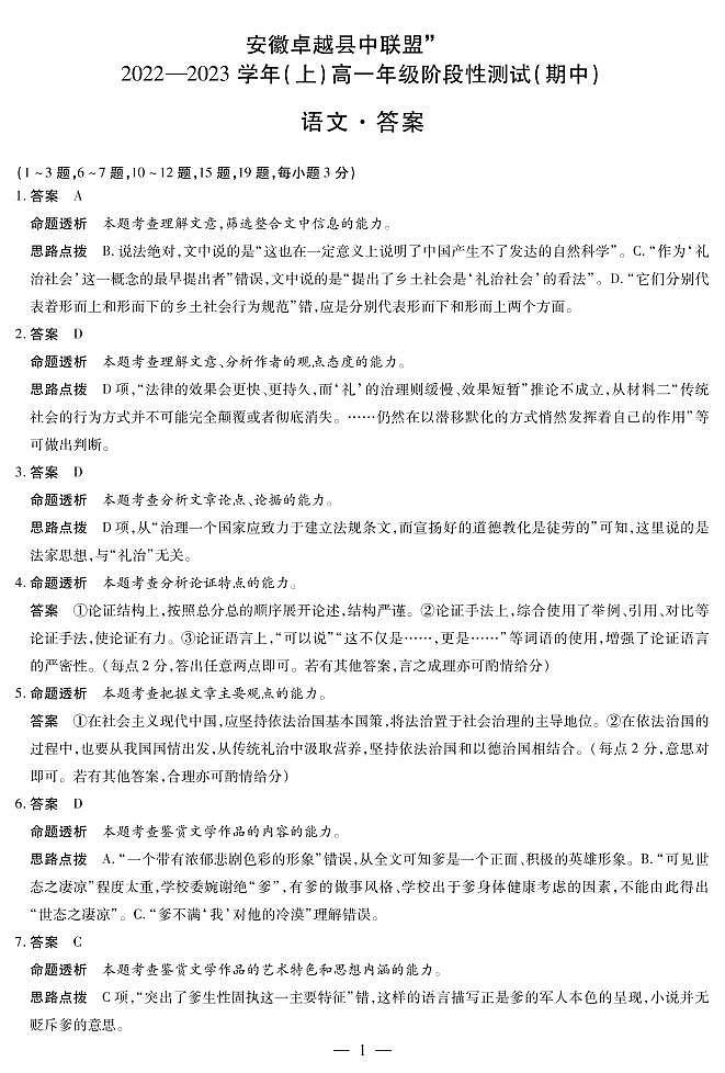 安徽省卓越县中联盟2022-2023学年高一上学期期中语文解析第1页